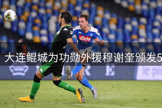 大连鲲城为功勋外援穆谢奎颁发500场纪念球衣