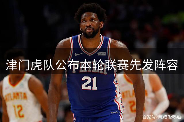 津门虎队公布本轮联赛先发阵容