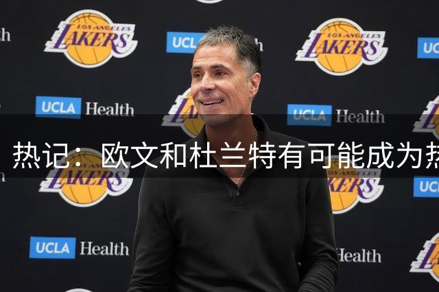 热记：欧文和杜兰特有可能成为热火的潜在目标